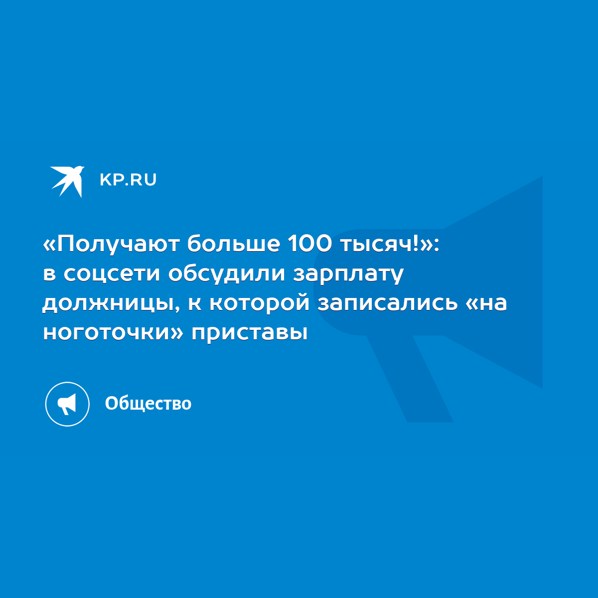 Получают больше 100 тысяч!»: в соцсети обсудили зарплату должницы, к  которой записались «на ноготочки» приставы - KP.RU