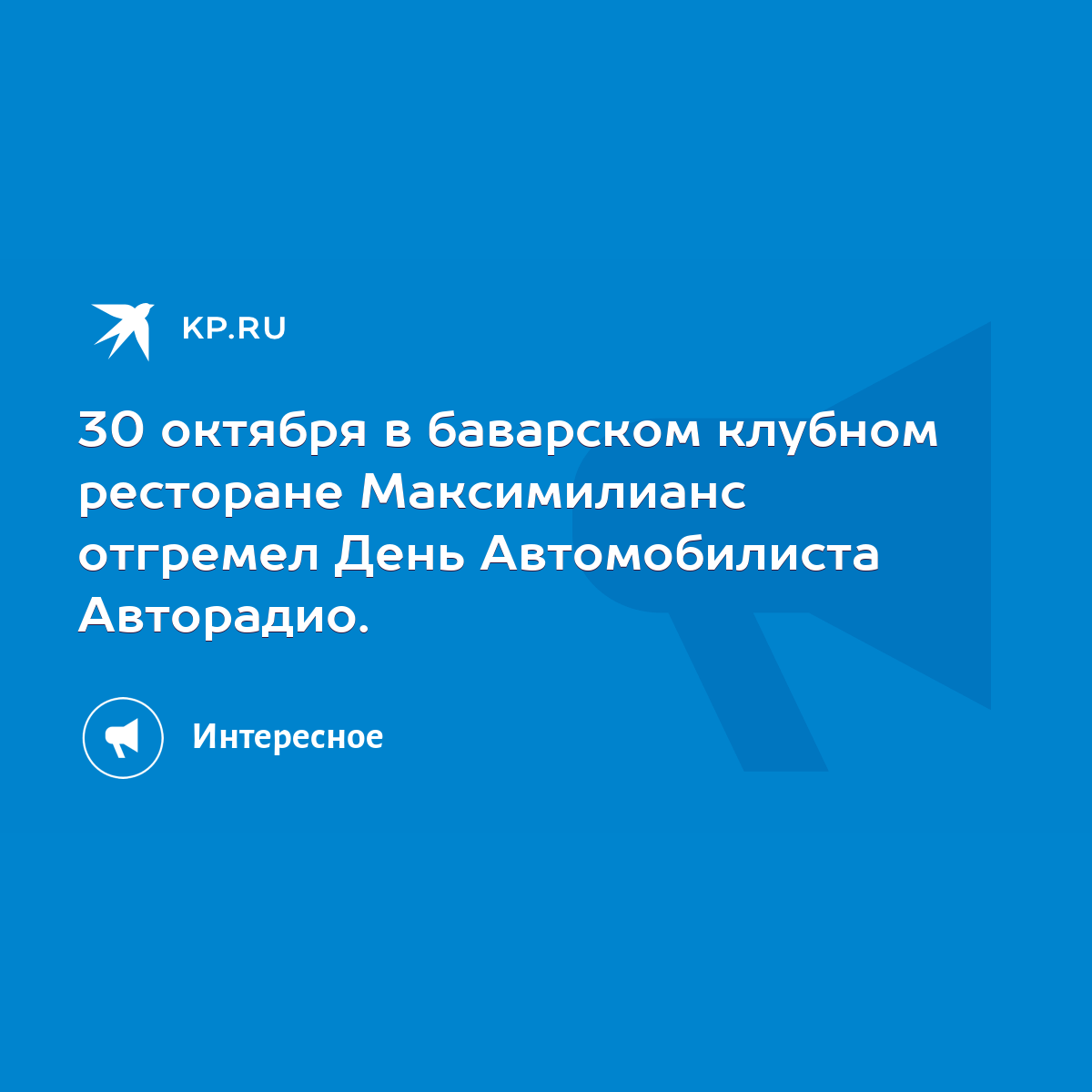 30 октября в баварском клубном ресторане Максимилианс отгремел День  Автомобилиста Авторадио. - KP.RU