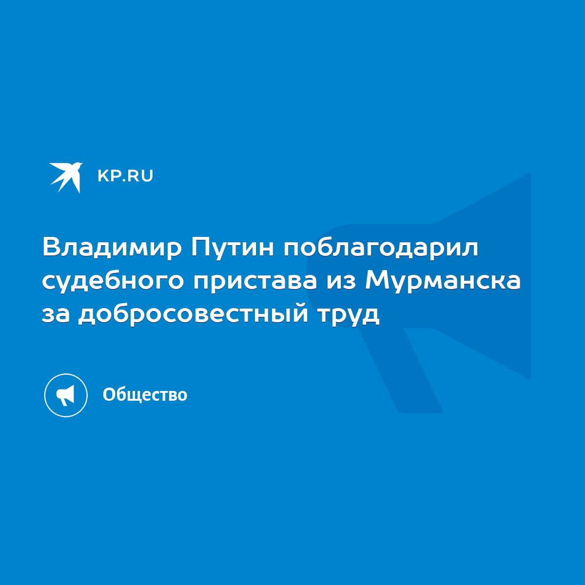 Владимир Путин поблагодарил судебного пристава из Мурманска за  добросовестный труд - KP.RU