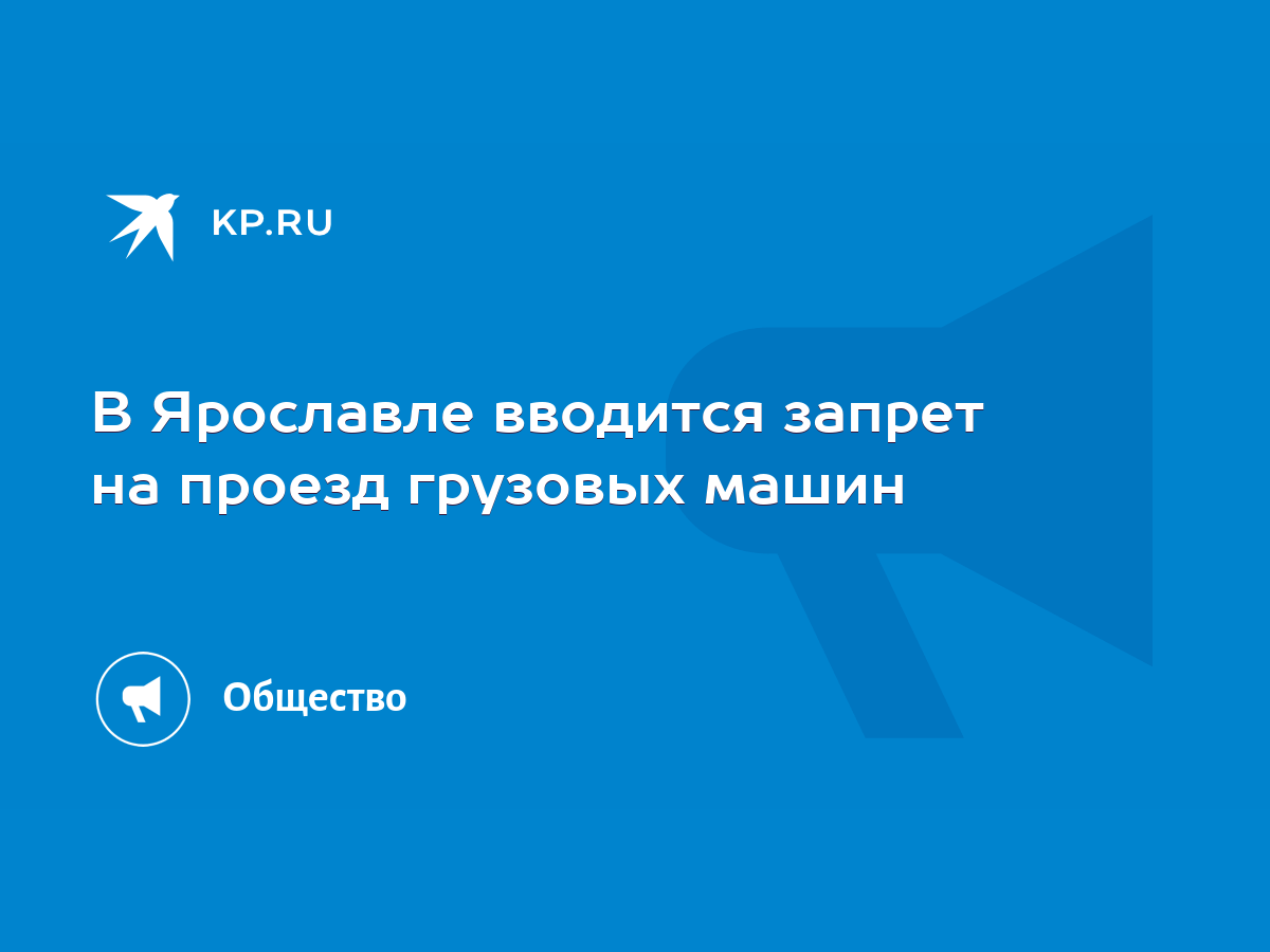 В Ярославле вводится запрет на проезд грузовых машин - KP.RU