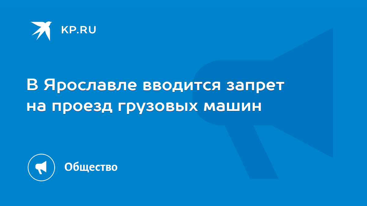 В Ярославле вводится запрет на проезд грузовых машин - KP.RU