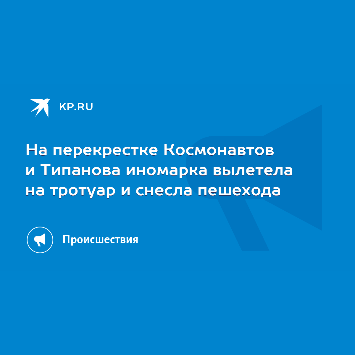 На перекрестке Космонавтов и Типанова иномарка вылетела на тротуар и снесла  пешехода - KP.RU