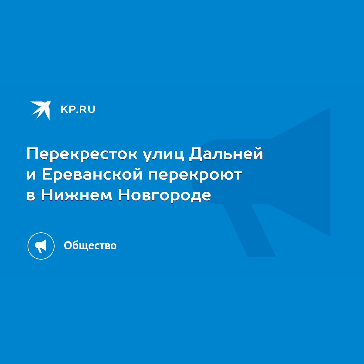 Перекресток улиц Дальней и Ереванской перекроют в Нижнем Новгороде - KP.RU