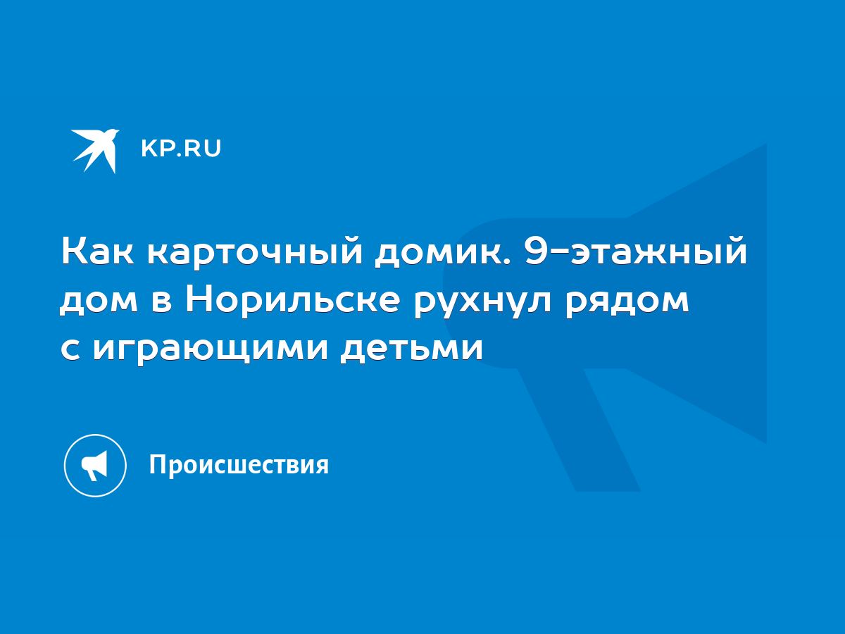 Как карточный домик. 9-этажный дом в Норильске рухнул рядом с играющими  детьми - KP.RU