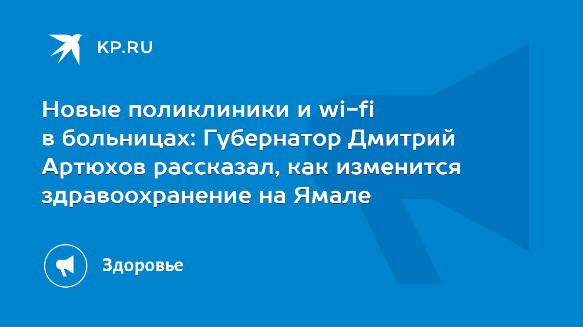 Новые поликлиники и wi-fi в больницах: Губернатор Дмитрий Артюхов  рассказал, как изменится здравоохранение на Ямале - KP.RU