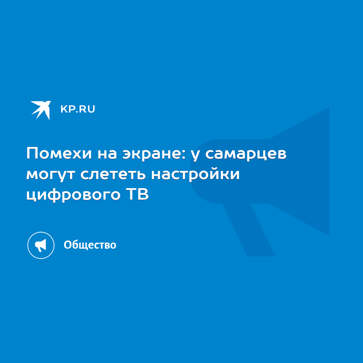 Помехи на экране: у самарцев могут слететь настройки цифрового ТВ - KP.RU