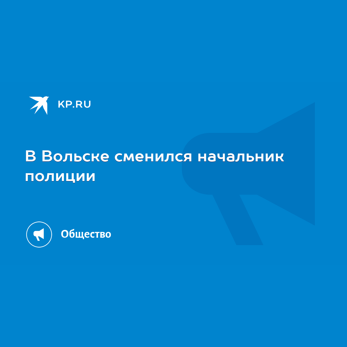 В Вольске сменился начальник полиции - KP.RU