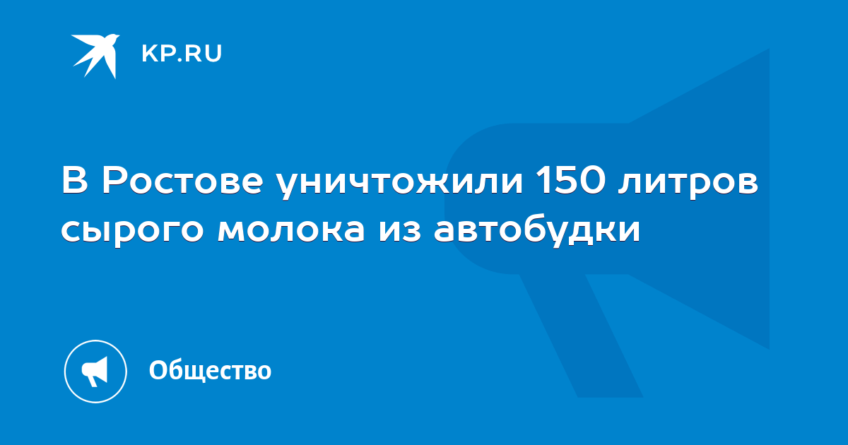 В Ростове уничтожили 150 литров сырого молока из автобудки - KP.RU