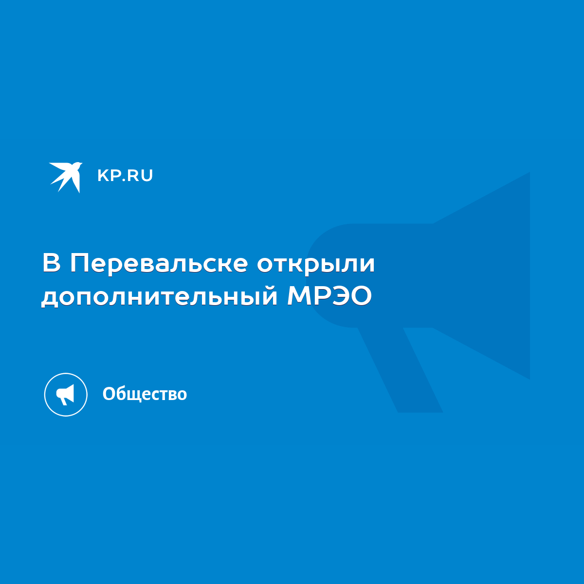 В Перевальске открыли дополнительный МРЭО - KP.RU