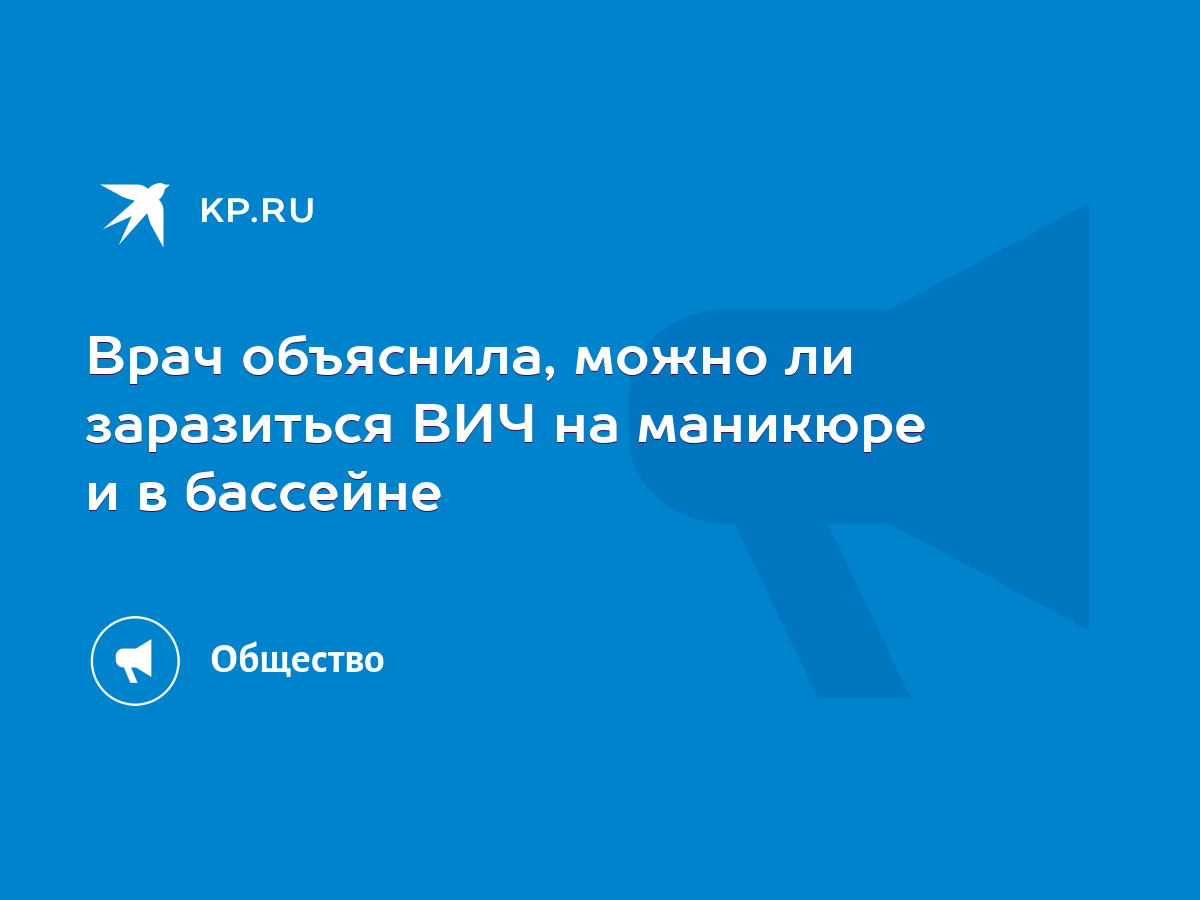 Врач объяснила, можно ли заразиться ВИЧ на маникюре и в бассейне - KP.RU