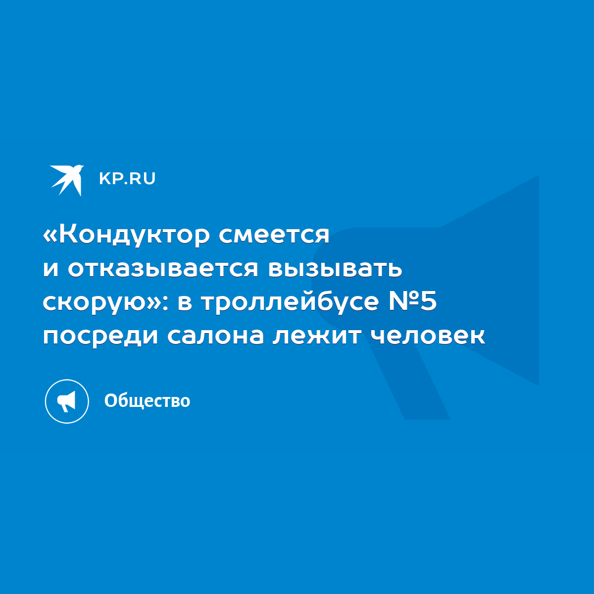 Кондуктор смеется и отказывается вызывать скорую»: в троллейбусе №5 посреди  салона лежит человек - KP.RU