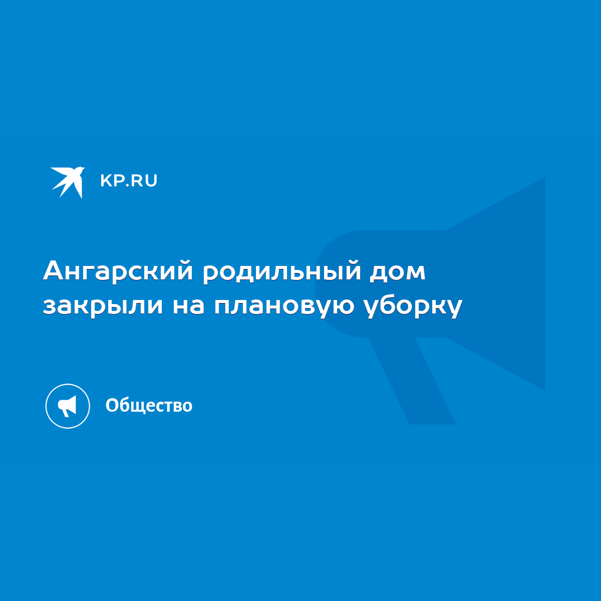 Ангарский родильный дом закрыли на плановую уборку - KP.RU