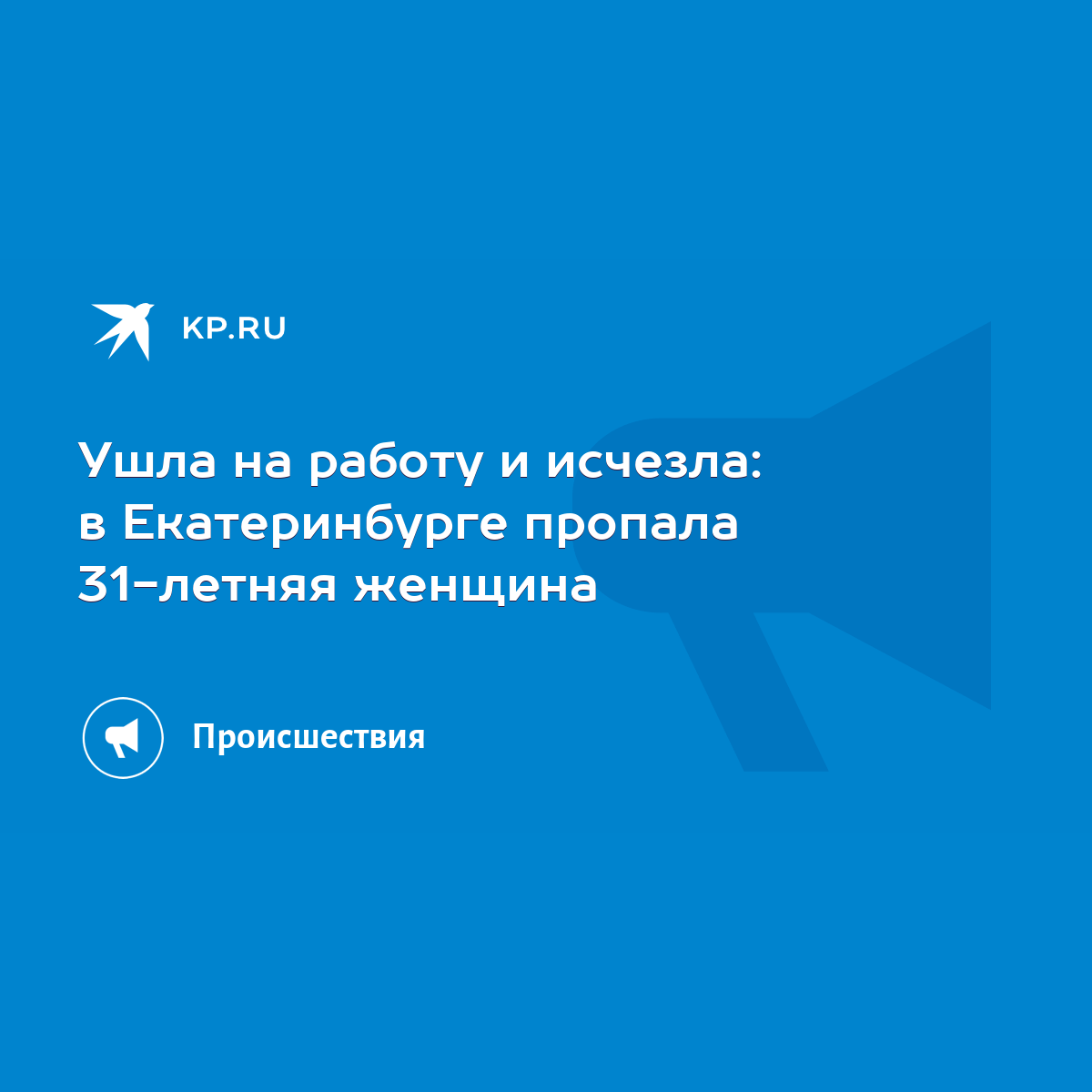 Ушла на работу и исчезла: в Екатеринбурге пропала 31-летняя женщина - KP.RU