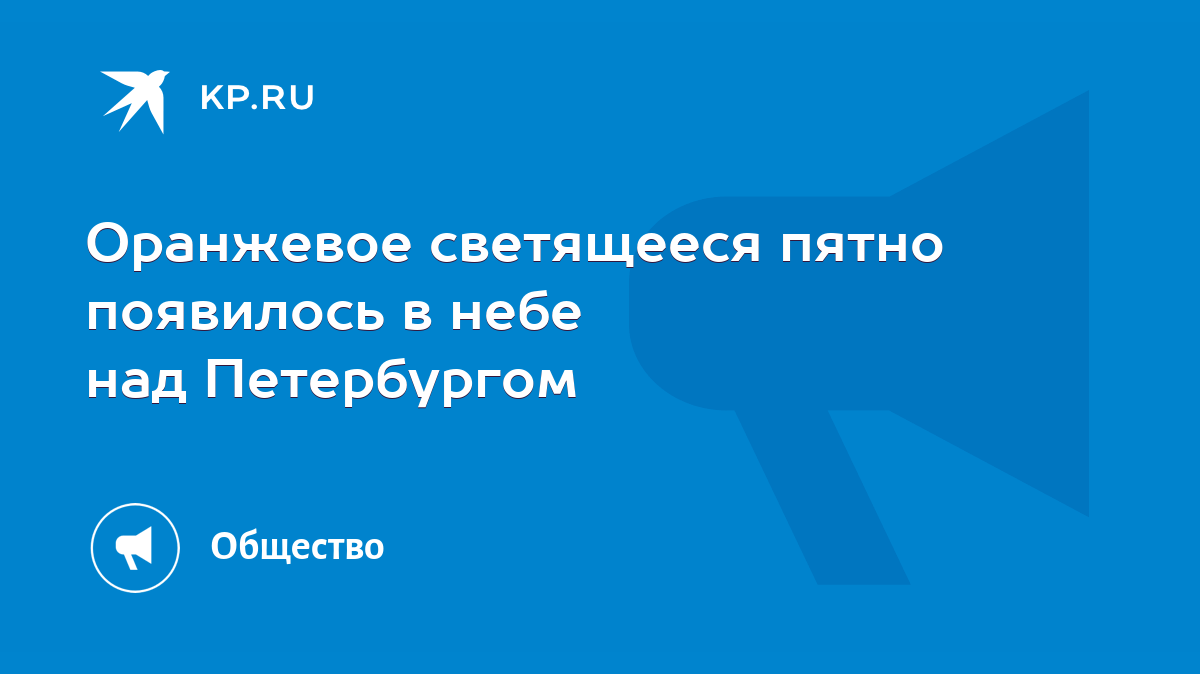 Оранжевое светящееся пятно появилось в небе над Петербургом - KP.RU