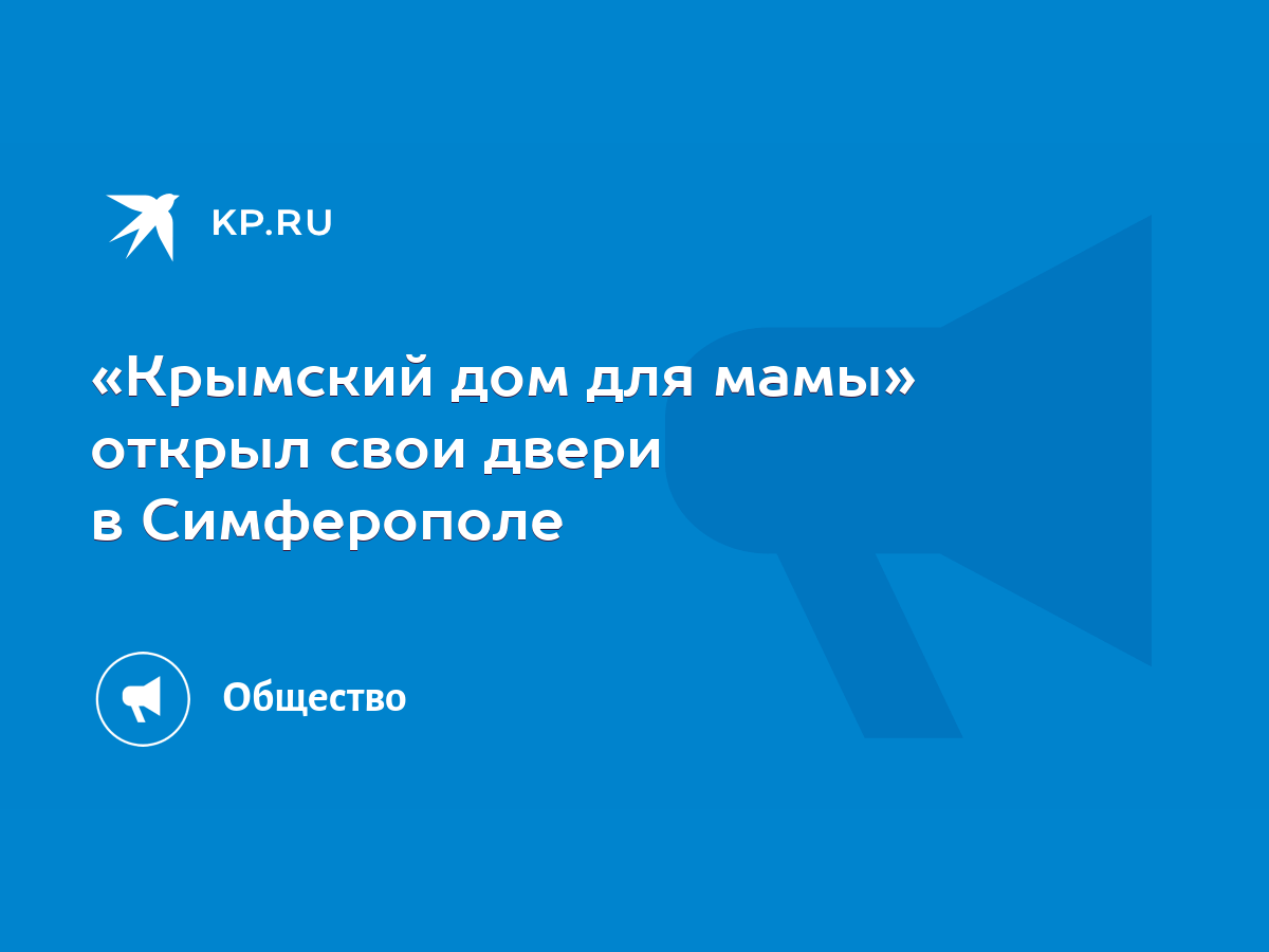 Крымский дом для мамы» открыл свои двери в Симферополе - KP.RU