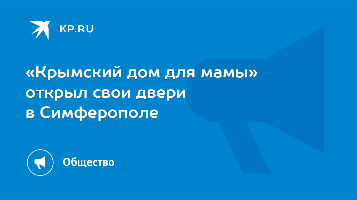 Крымский дом для мамы» открыл свои двери в Симферополе - KP.RU