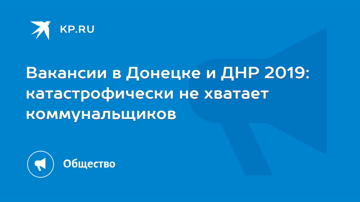 Вакансии в Донецке и ДНР 2019: катастрофически не хватает коммунальщиков -  KP.RU