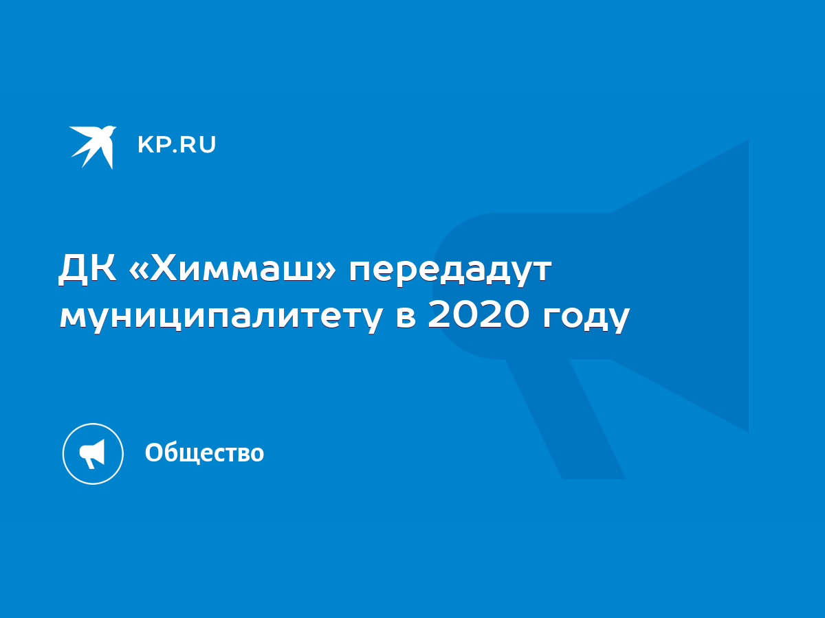 ДК «Химмаш» передадут муниципалитету в 2020 году - KP.RU