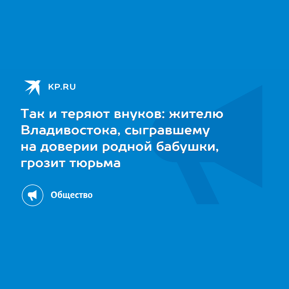 Так и теряют внуков: жителю Владивостока, сыгравшему на доверии родной  бабушки, грозит тюрьма - KP.RU