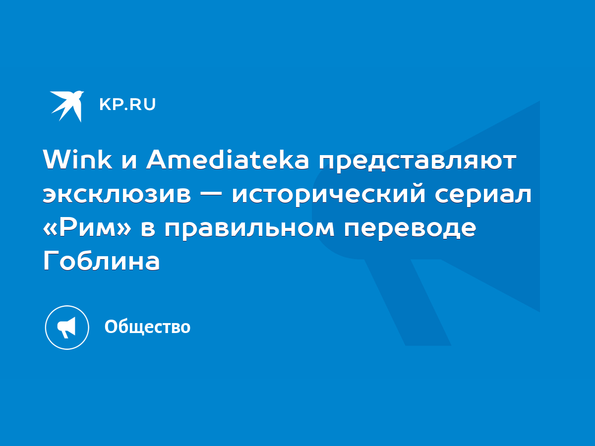 Wink и Amediateka представляют эксклюзив — исторический сериал «Рим» в  правильном переводе Гоблина - KP.RU