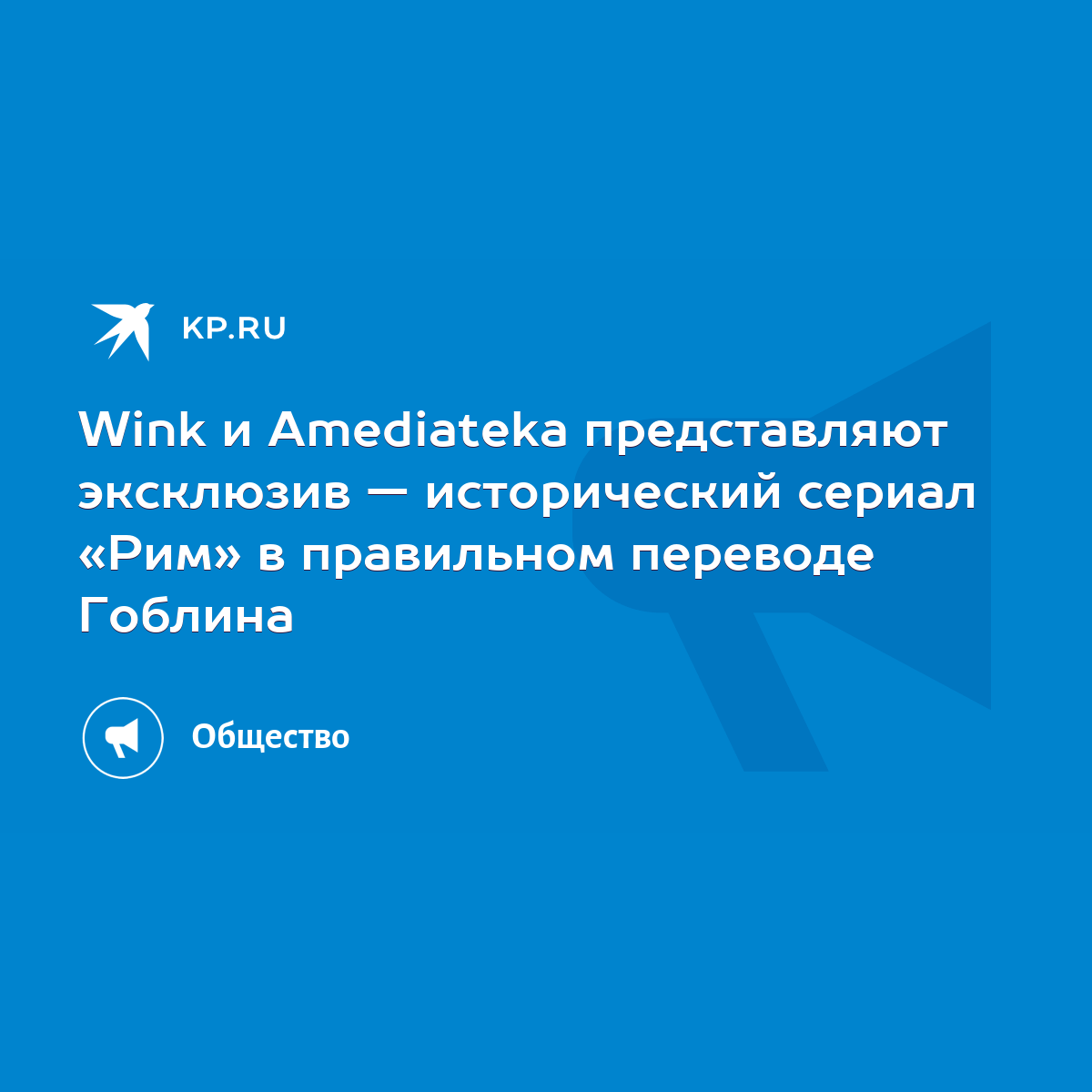 Wink и Amediateka представляют эксклюзив — исторический сериал «Рим» в  правильном переводе Гоблина - KP.RU