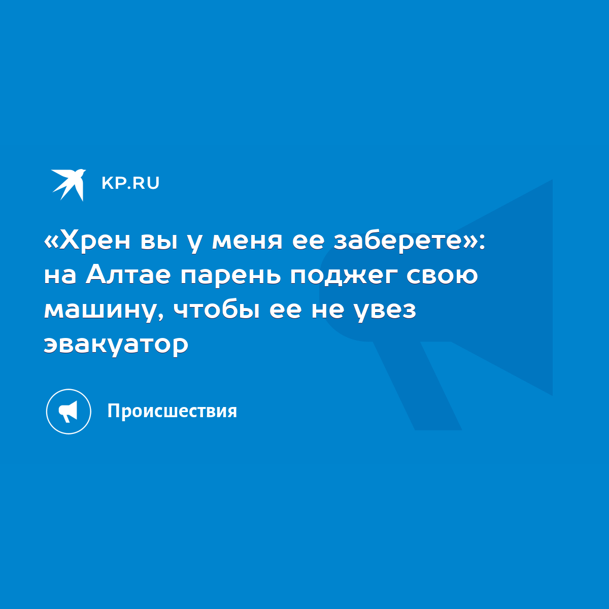 Хрен вы у меня ее заберете»: на Алтае парень поджег свою машину, чтобы ее  не увез эвакуатор - KP.RU