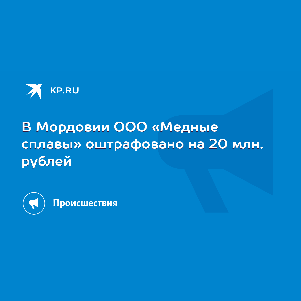 В Мордовии ООО «Медные сплавы» оштрафовано на 20 млн. рублей - KP.RU