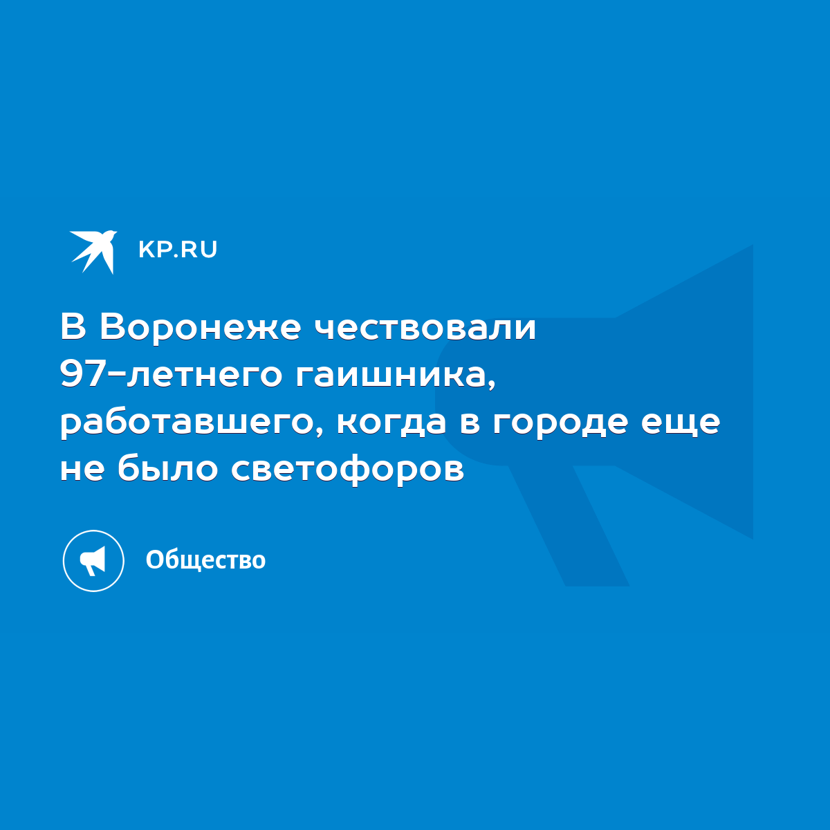 В Воронеже чествовали 97-летнего гаишника, работавшего, когда в городе еще  не было светофоров - KP.RU