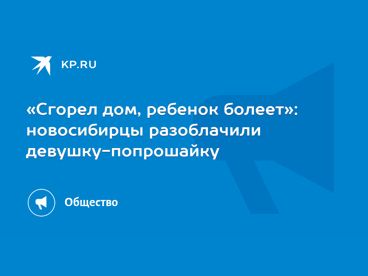 Сгорел дом, ребенок болеет»: новосибирцы разоблачили девушку-попрошайку -  KP.RU