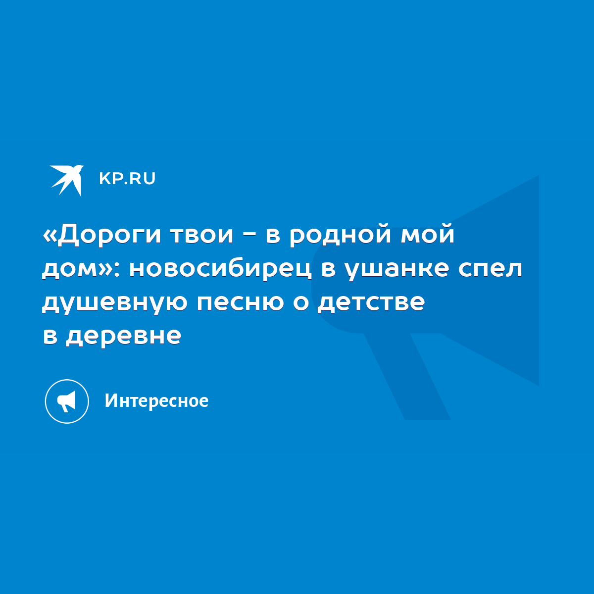 Дороги твои - в родной мой дом»: новосибирец в ушанке спел душевную песню о  детстве в деревне - KP.RU