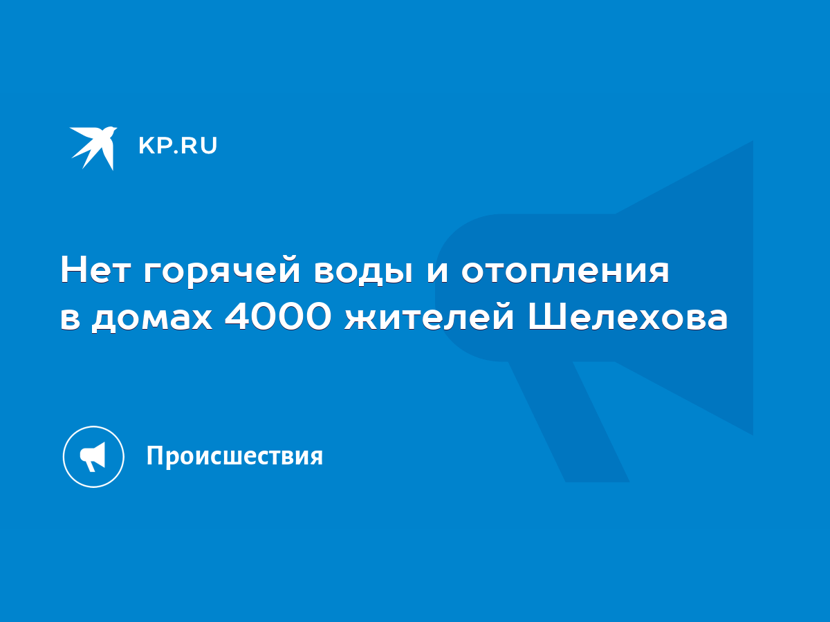 Нет горячей воды и отопления в домах 4000 жителей Шелехова - KP.RU