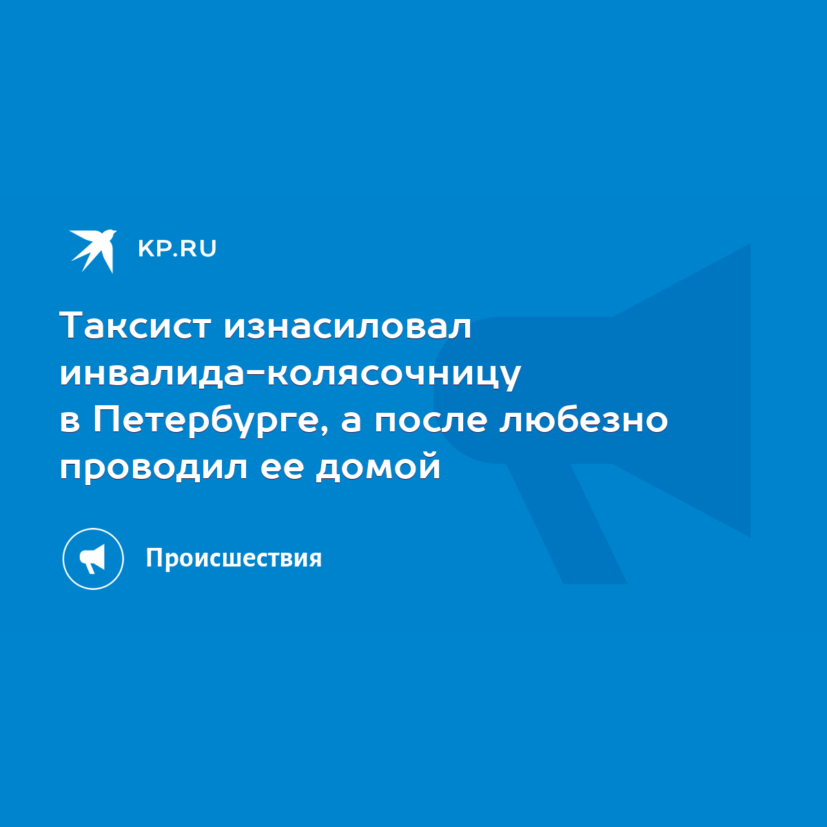 Таксист изнасиловал инвалида-колясочницу в Петербурге, а после любезно проводил  ее домой - KP.RU