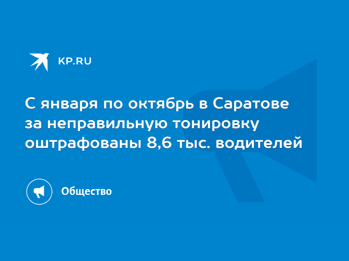 С января по октябрь в Саратове за неправильную тонировку оштрафованы 8,6  тыс. водителей - KP.RU