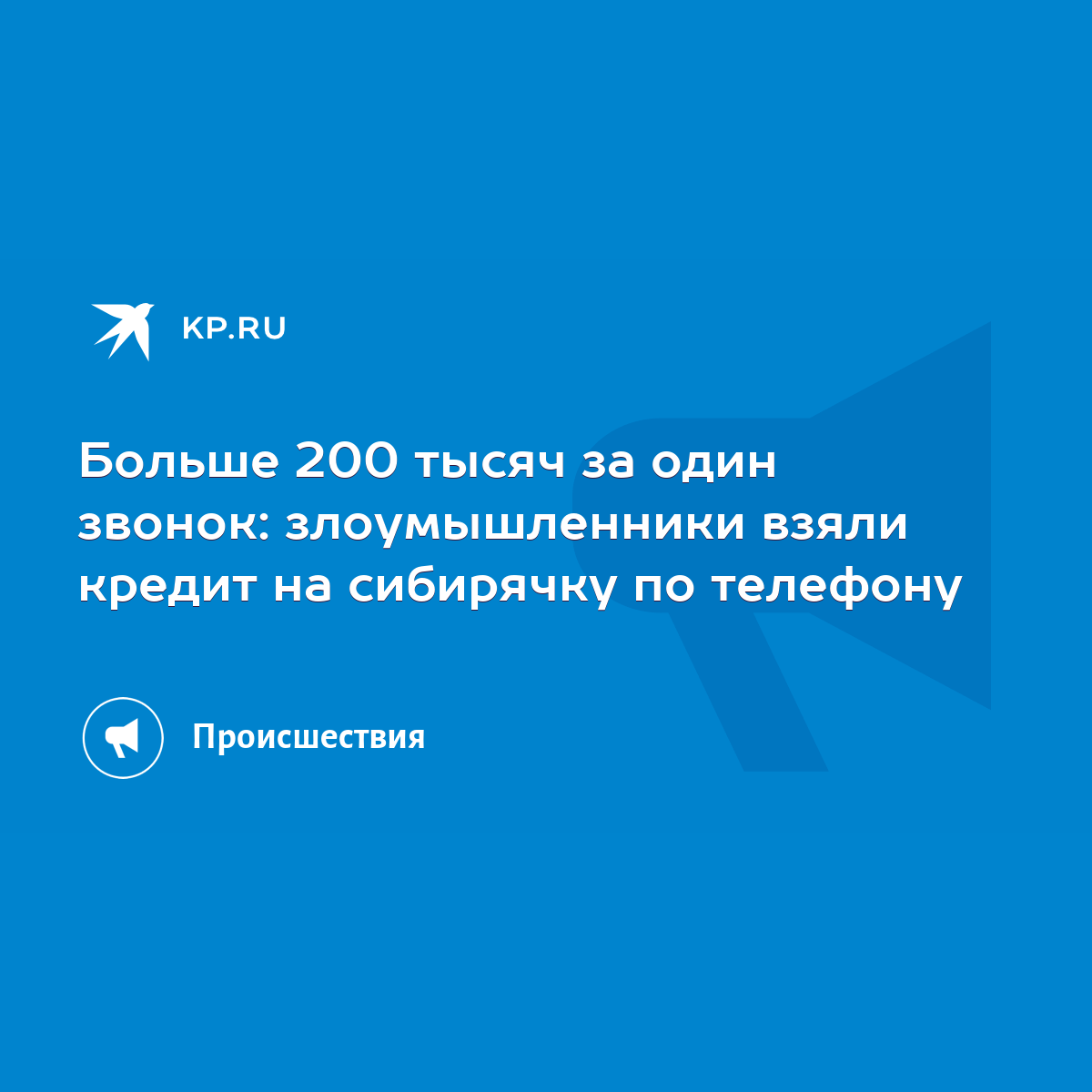 Больше 200 тысяч за один звонок: злоумышленники взяли кредит на сибирячку  по телефону - KP.RU