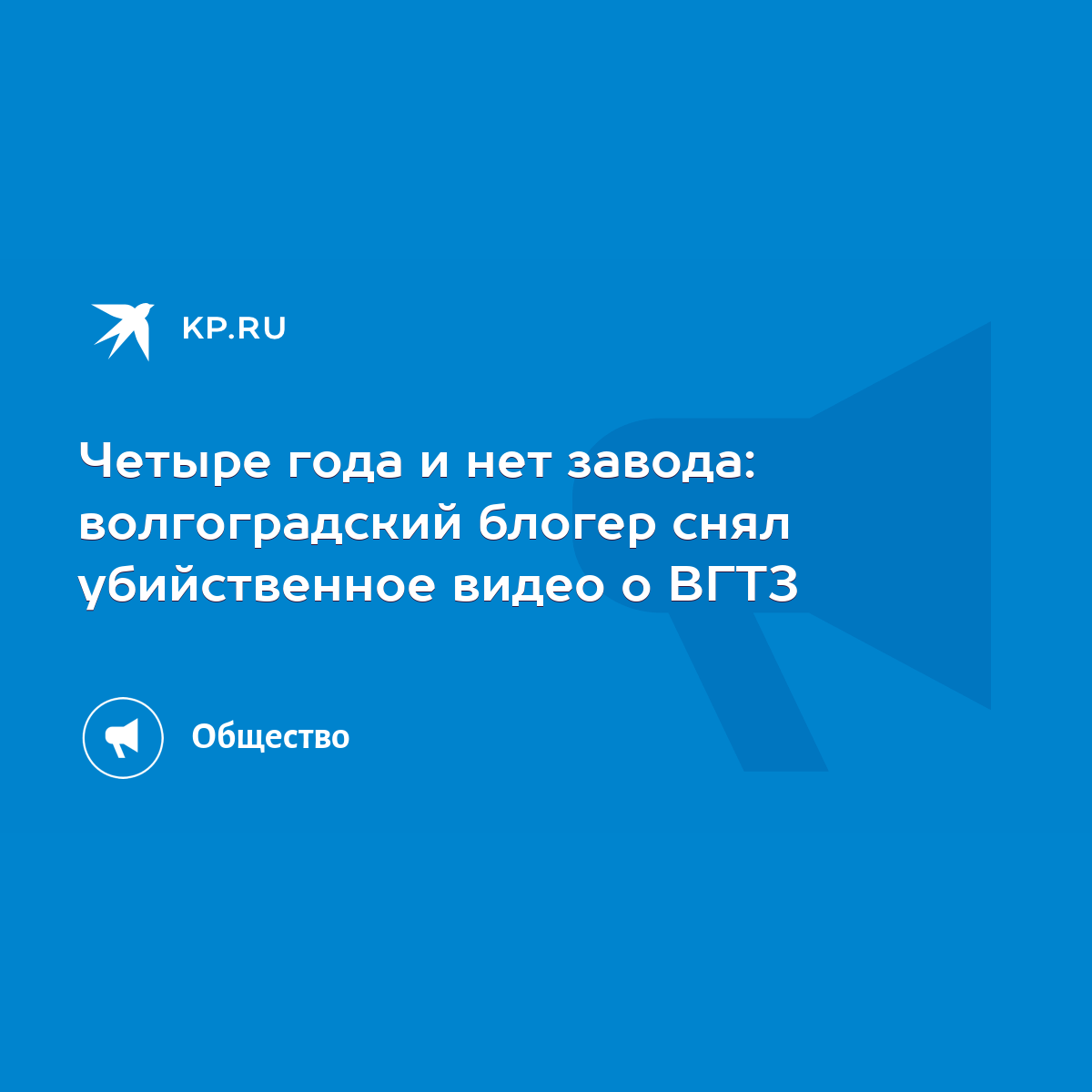 Четыре года и нет завода: волгоградский блогер снял убийственное видео о  ВГТЗ - KP.RU