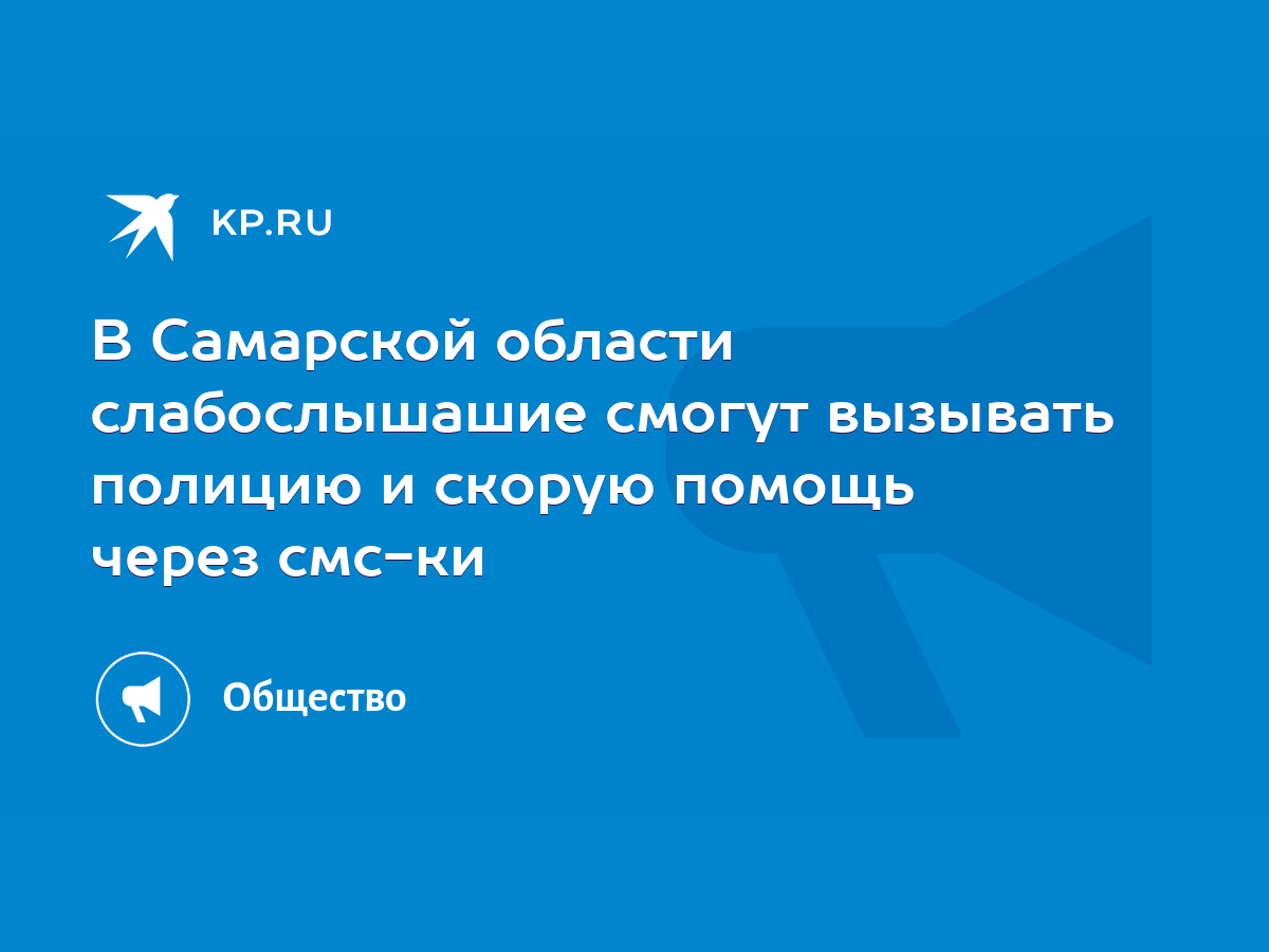 В Самарской области слабослышашие смогут вызывать полицию и скорую помощь  через смс-ки - KP.RU