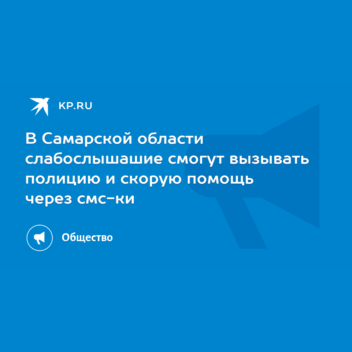 В Самарской области слабослышашие смогут вызывать полицию и скорую помощь  через смс-ки - KP.RU