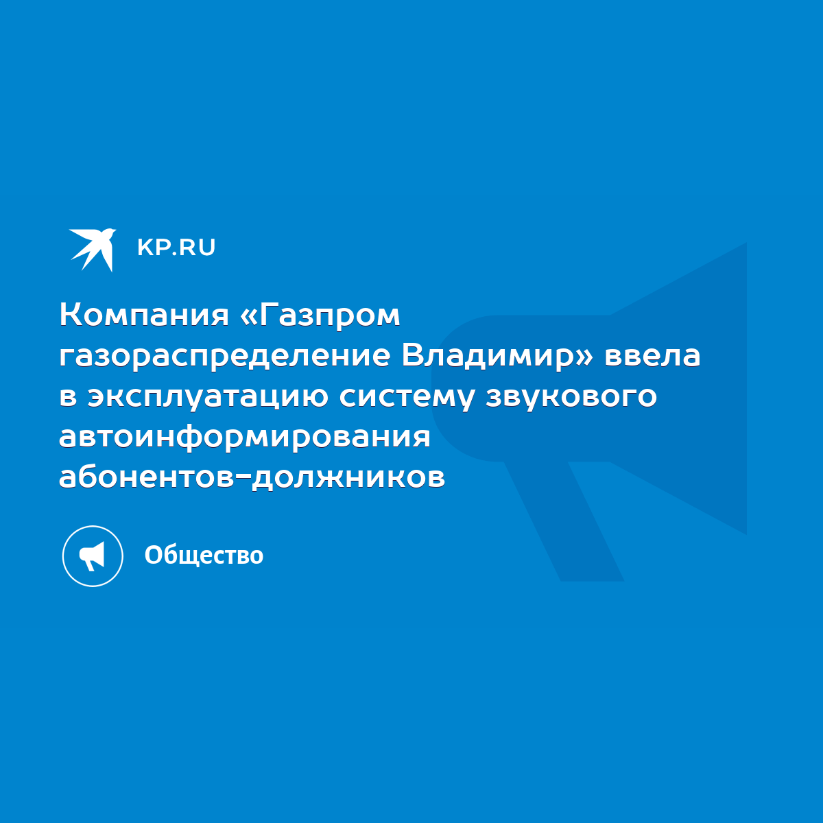 Компания «Газпром газораспределение Владимир» ввела в эксплуатацию систему  звукового автоинформирования абонентов-должников - KP.RU