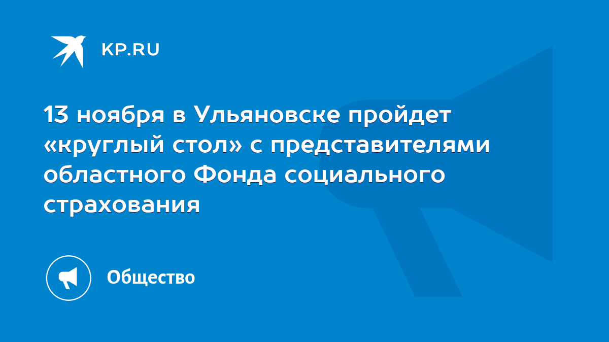 13 ноября в Ульяновске пройдет «круглый стол» с представителями областного Фонда  социального страхования - KP.RU