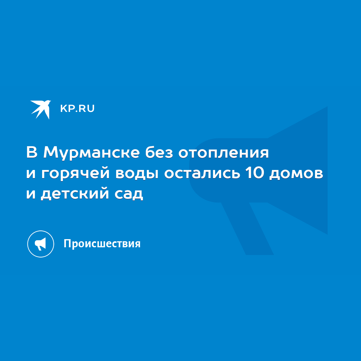 В Мурманске без отопления и горячей воды остались 10 домов и детский сад -  KP.RU