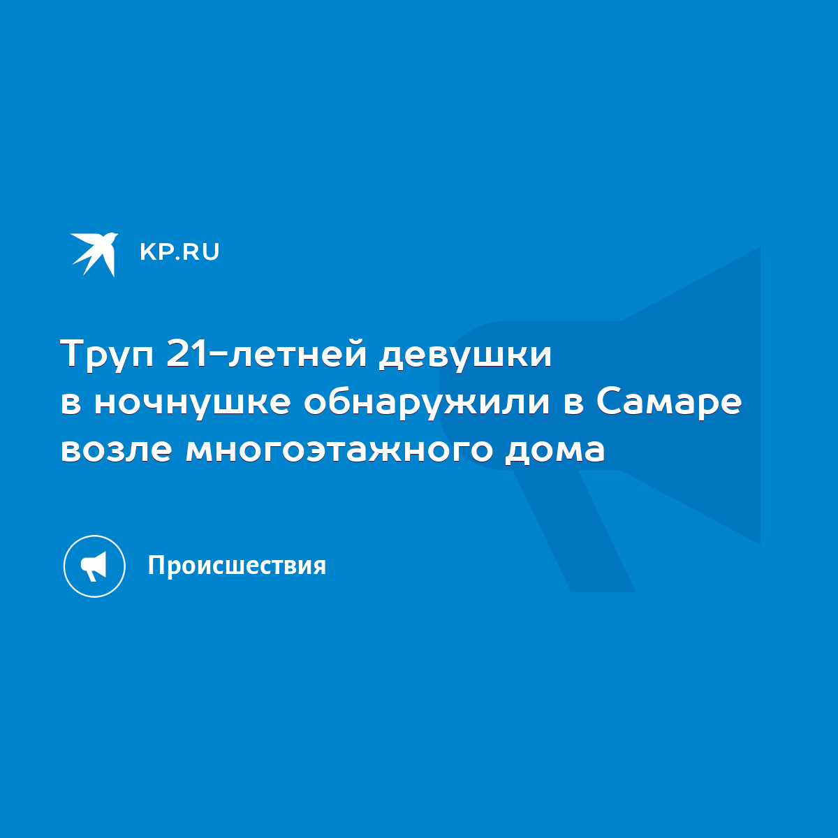 Труп 21-летней девушки в ночнушке обнаружили в Самаре возле многоэтажного  дома - KP.RU