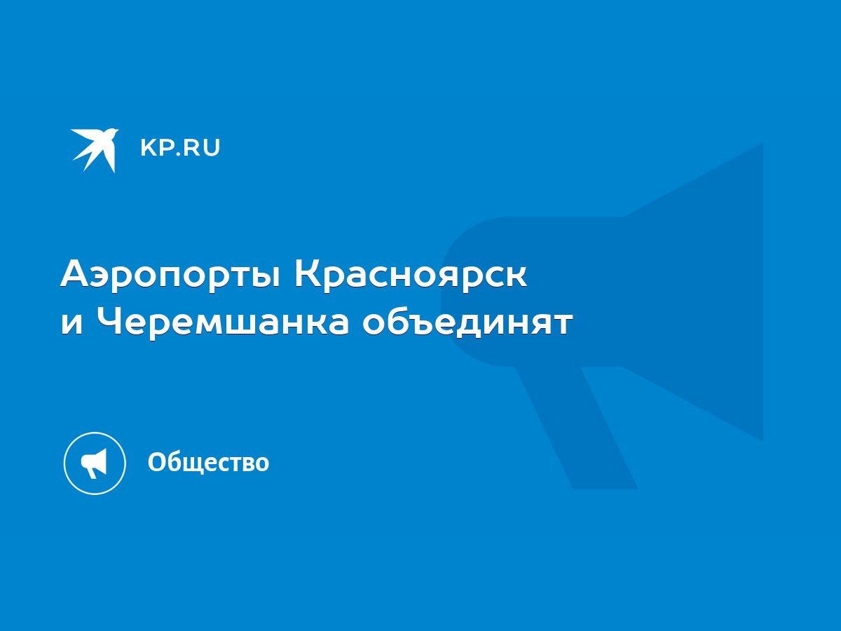 Аэропорты Красноярск и Черемшанка объединят - KP.RU