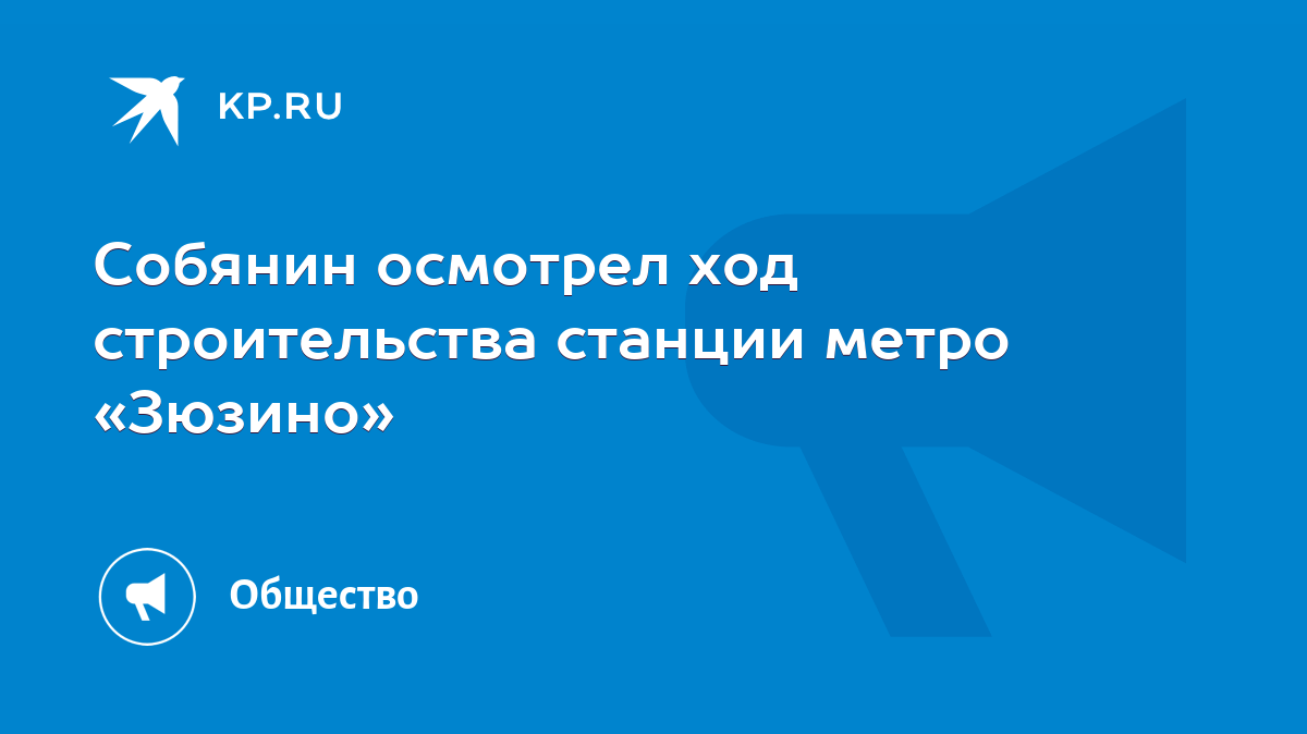 Собянин осмотрел ход строительства станции метро «Зюзино» - KP.RU