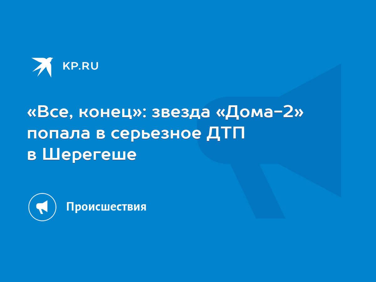 Все, конец»: звезда «Дома-2» попала в серьезное ДТП в Шерегеше - KP.RU