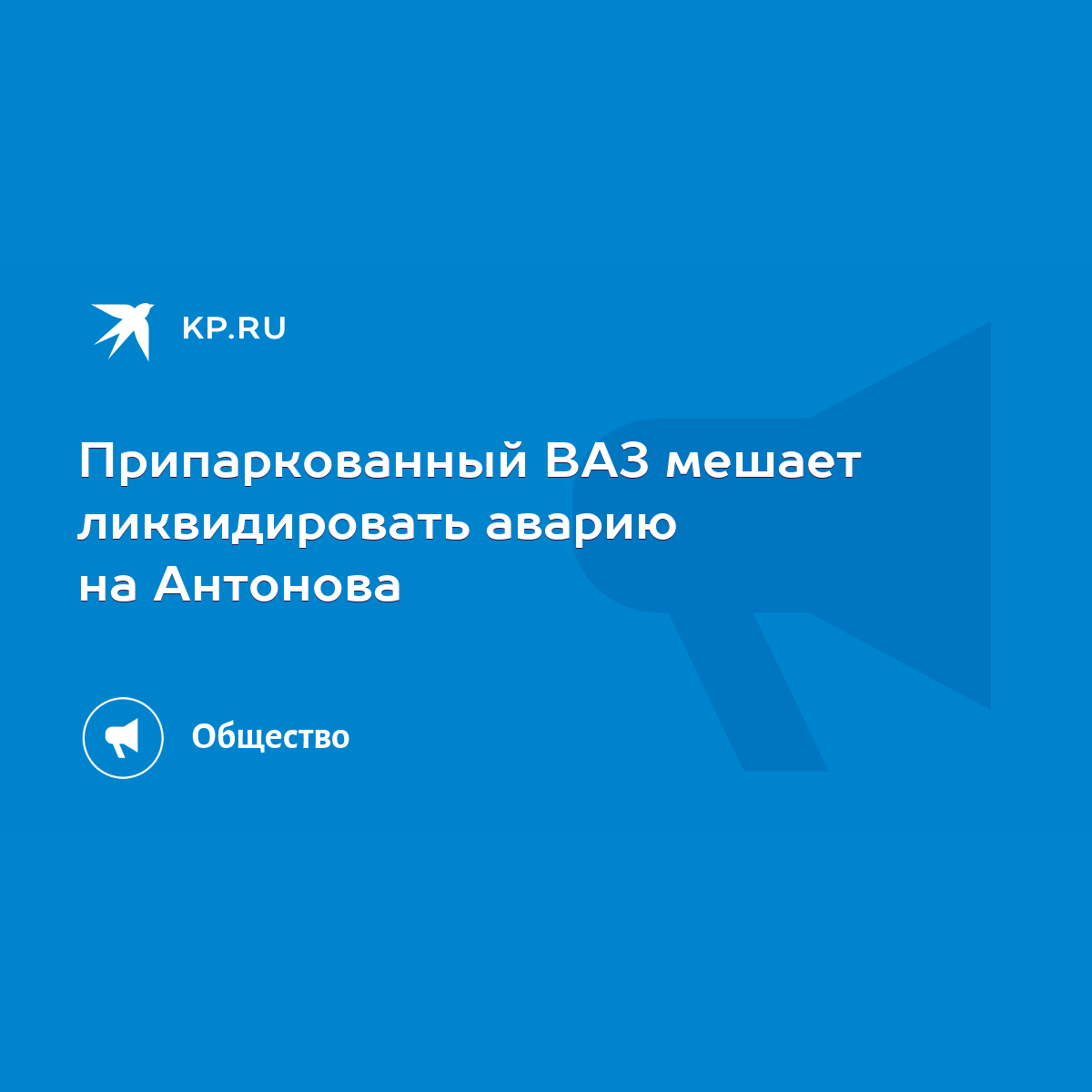 Припаркованный ВАЗ мешает ликвидировать аварию на Антонова - KP.RU