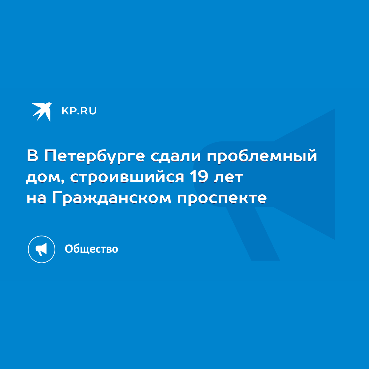 В Петербурге сдали проблемный дом, строившийся 19 лет на Гражданском  проспекте - KP.RU