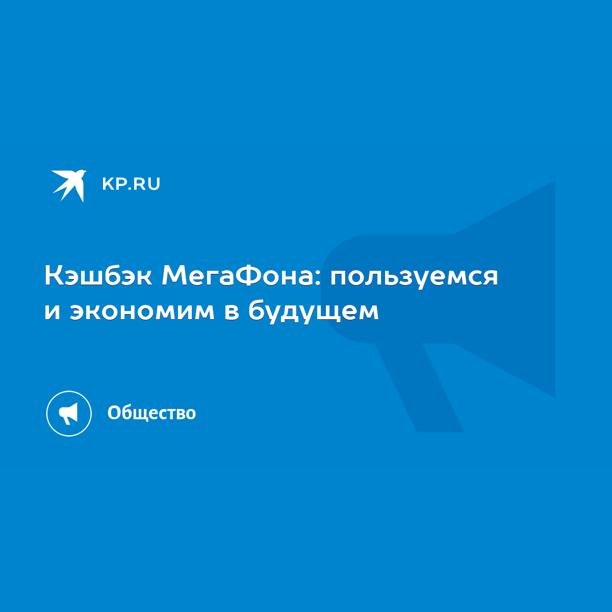 Кэшбэк МегаФона: пользуемся и экономим в будущем - KP.RU