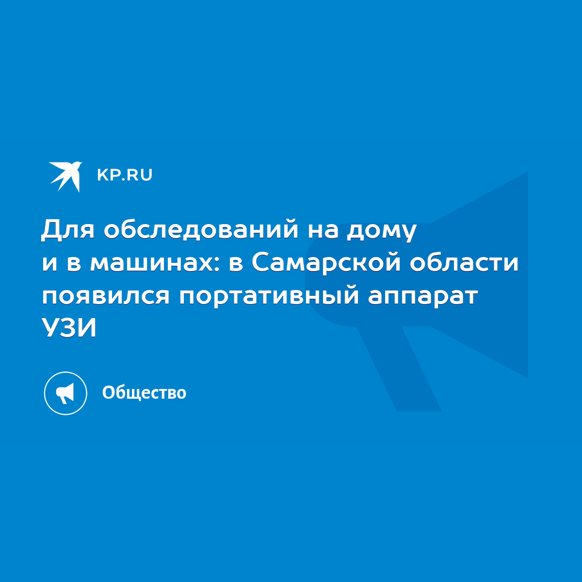 Для обследований на дому и в машинах: в Самарской области появился  портативный аппарат УЗИ - KP.RU