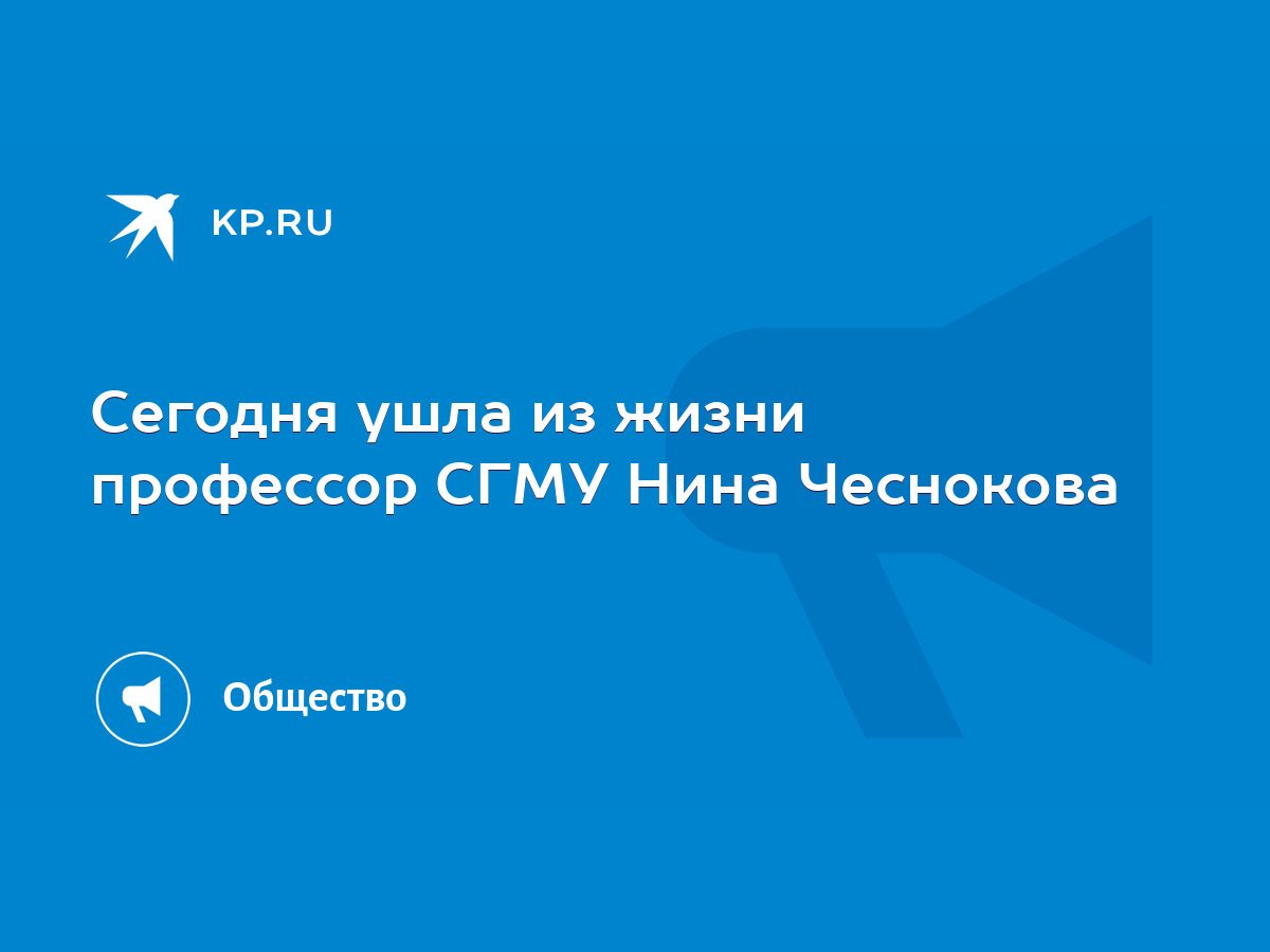 Сегодня ушла из жизни профессор СГМУ Нина Чеснокова - KP.RU