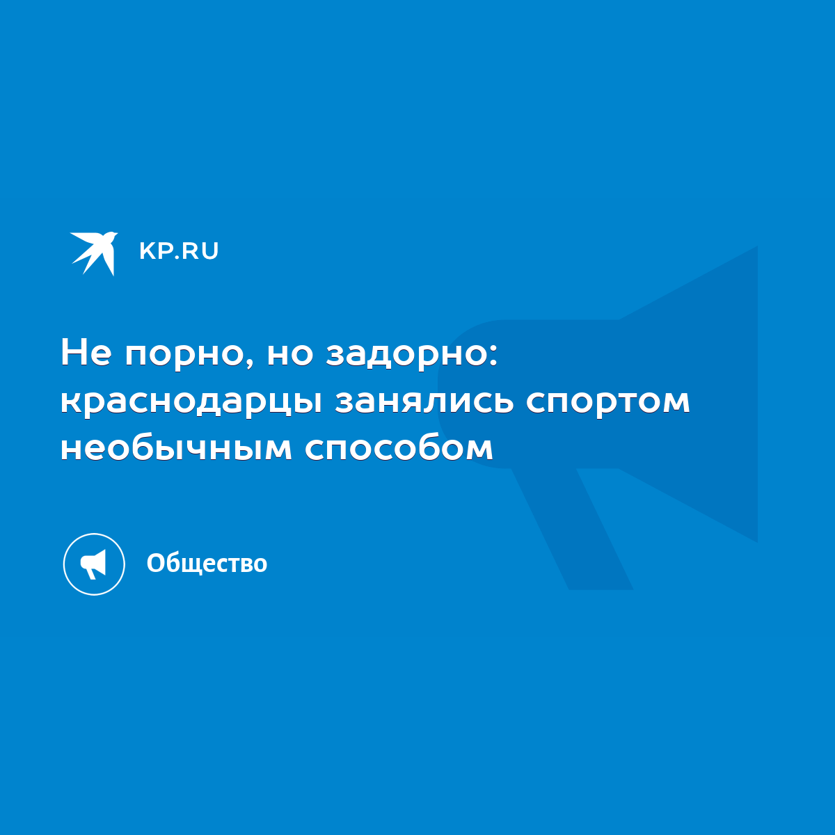 Не порно, но задорно: краснодарцы занялись спортом необычным способом -  KP.RU